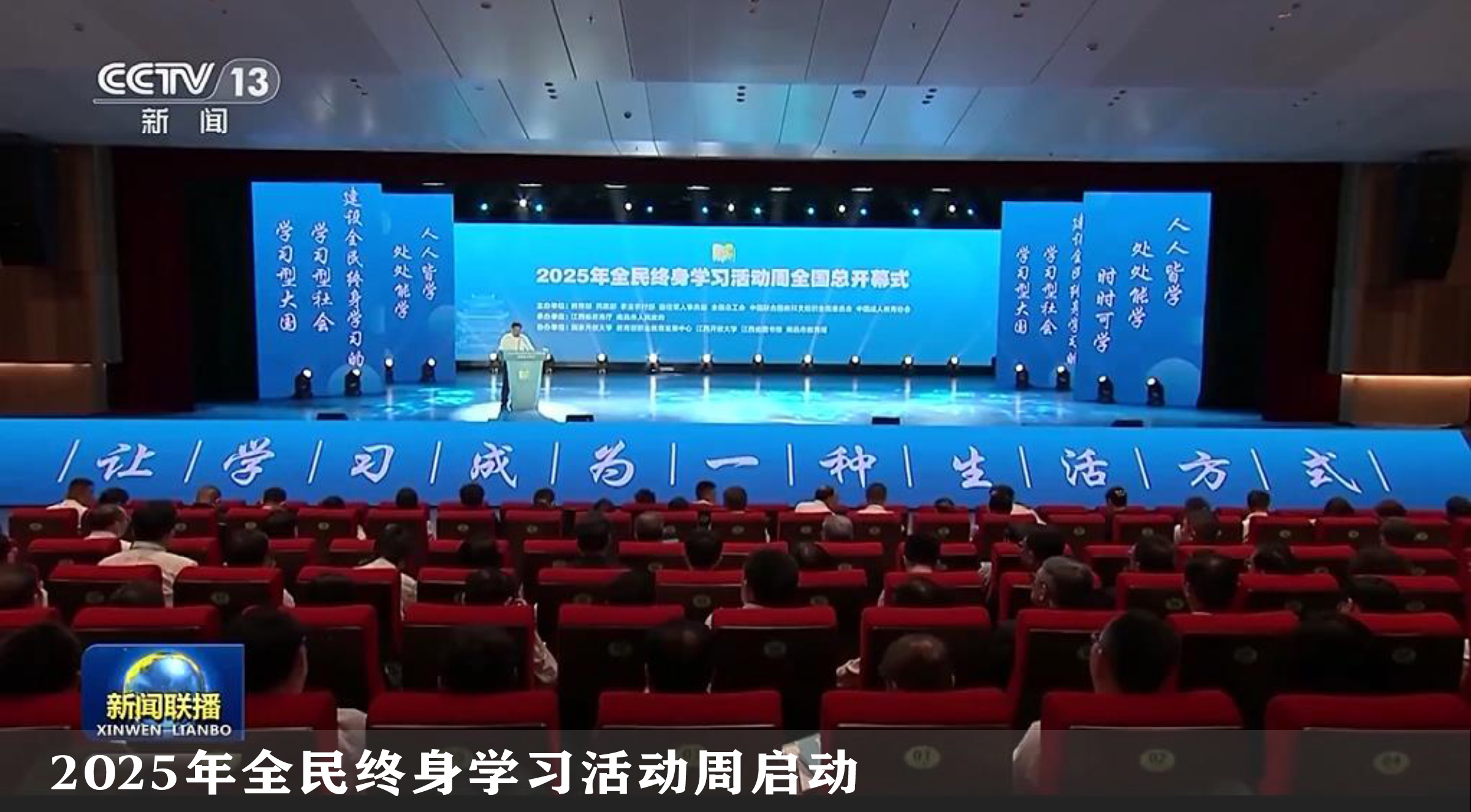 2025年全民终身学习活动周启动