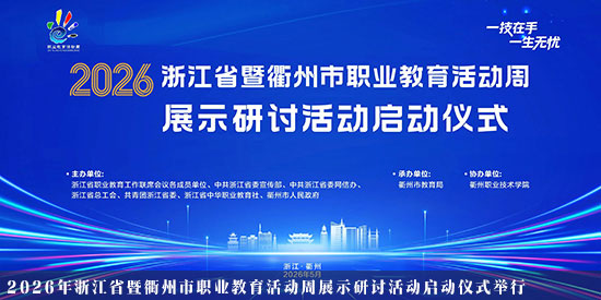 2026年浙江省暨衢州市职业教育活动周展示研讨活动启动仪式举行