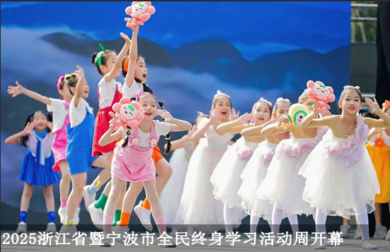 2025年浙江省暨宁波市全民终身学习活动周开幕