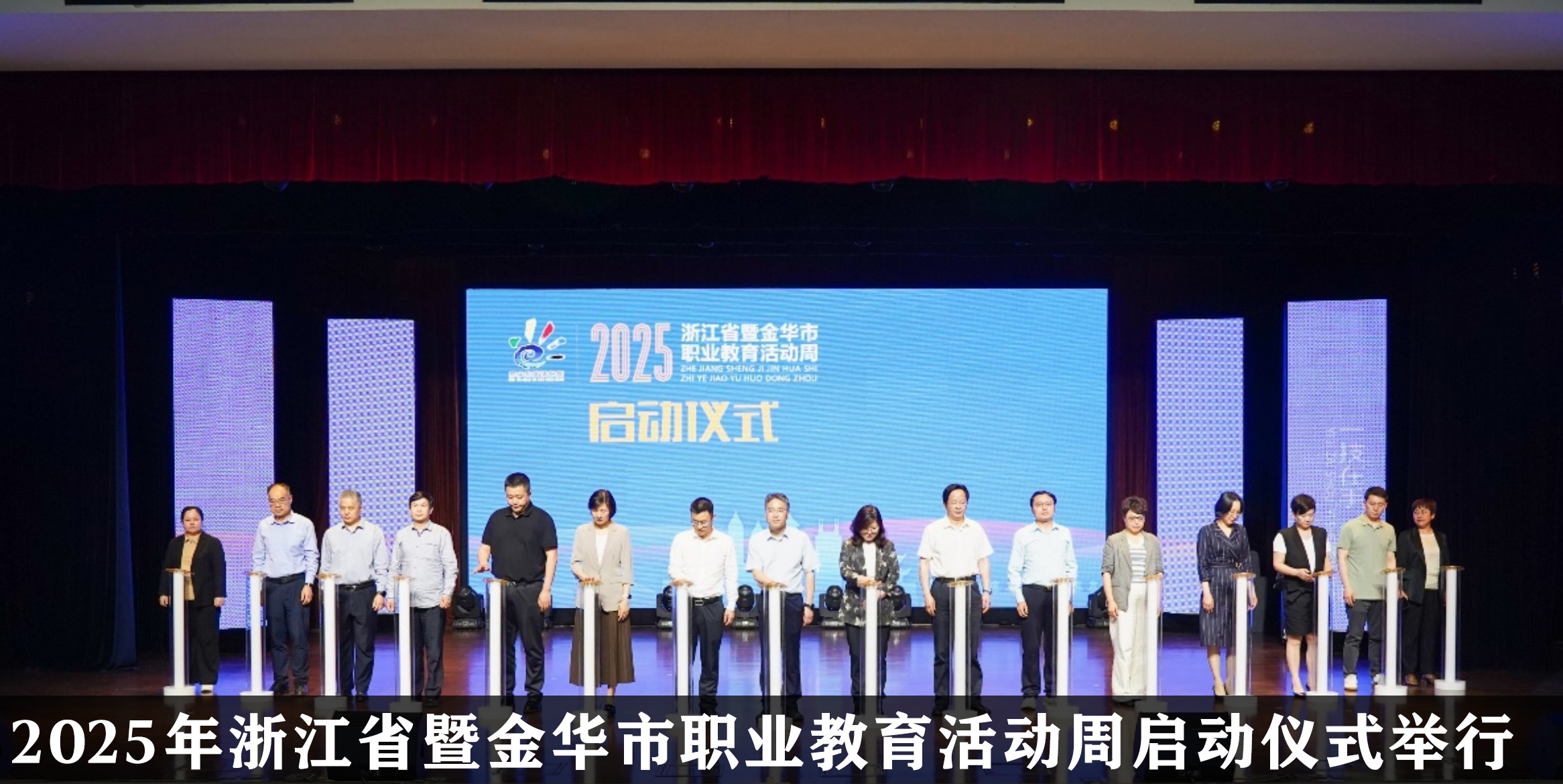 2025年浙江省暨金华市职业教育活动周启动仪式举行