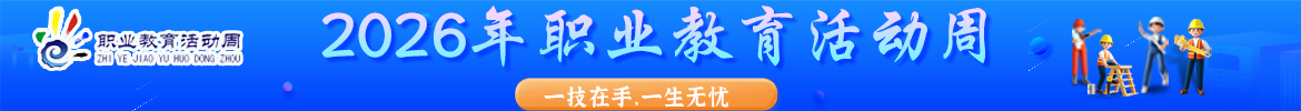 2026年职教活动周