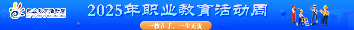 2025年职教活动周