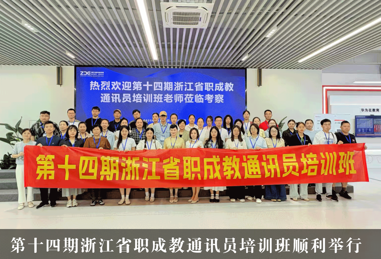 第十四期浙江省职成教通讯员培训班成功举办